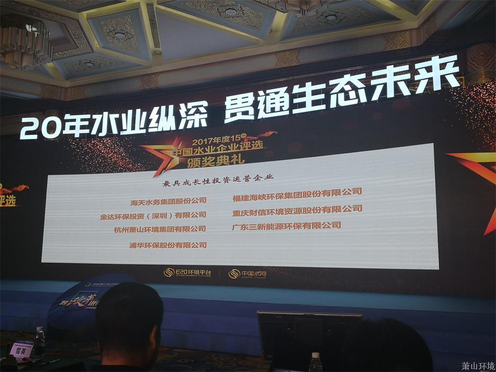佰富彩环境集团荣获2017年度中国水业最具成长性投资运营企业！ (3).jpg